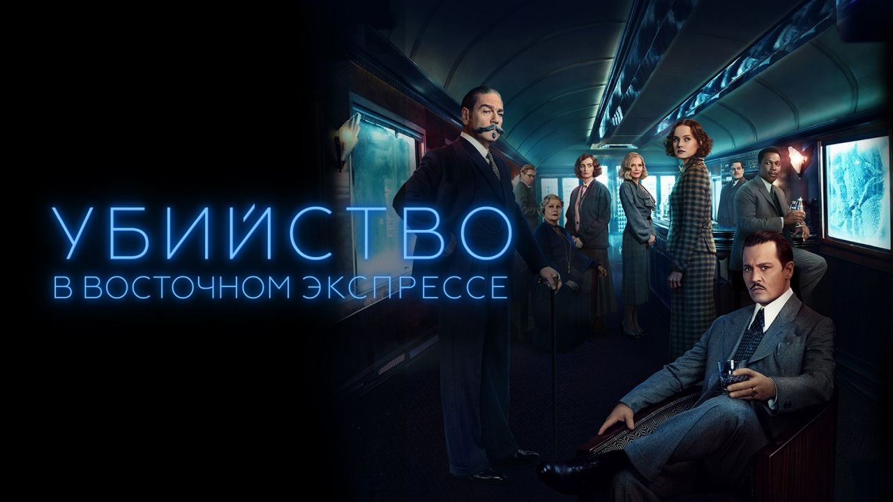 Убийство в Восточном экспрессе 60FPS